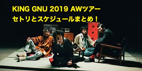 KING GNU 2019 AWツアースケジュールとセトリまとめ！